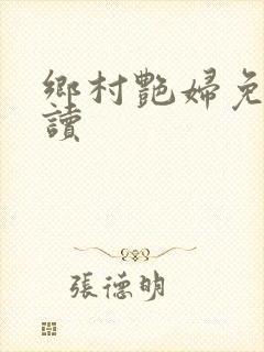 乡村艳妇免费阅读
