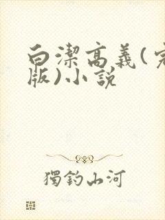 白洁高义(完整版)小说
