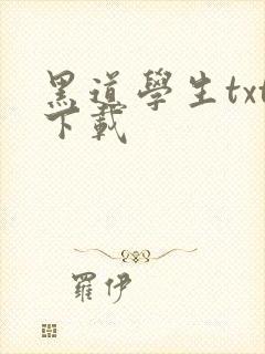 黑道学生txt下载
