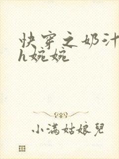 快穿之奶汁尤物h婉婉