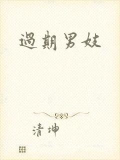 过期男妓