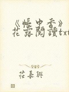 《帐中香》金银花露阅读txt
