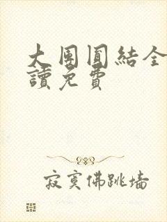 大团圆结全文阅读免费