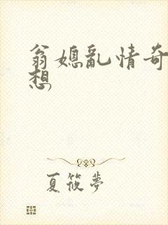翁媳乱情奇思妙想封面