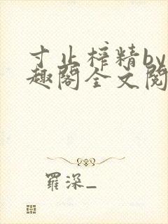 寸止榨精by笔趣阁全文阅读封面