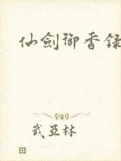 仙剑御香录