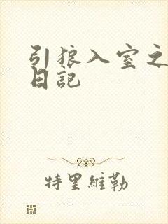 引狼入室之收养日记