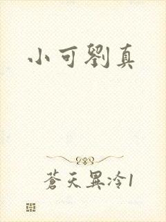 小可刘真