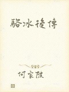 骆冰后传
