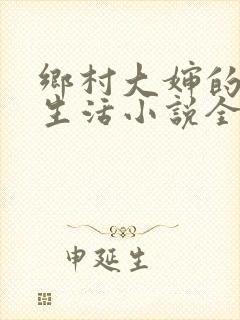 乡村大婶的幸福生活小说全文阅读封面