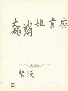 大小姐有麻烦笔趣阁