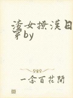 渣女撩汉日常快穿by