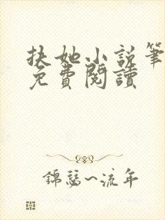 扶她小说笔趣阁免费阅读封面