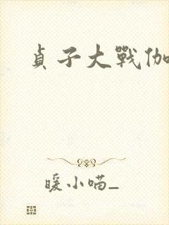 贞子大战伽椰子