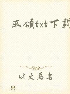 巫颂txt下载