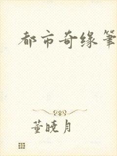都市奇缘笔趣阁
