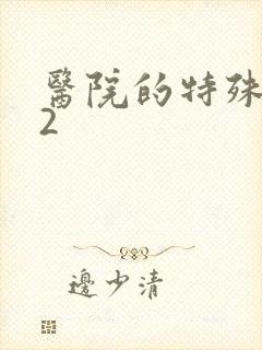 医院的特殊待遇2