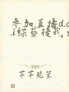 参加直播d.o.i综艺后我火了txt