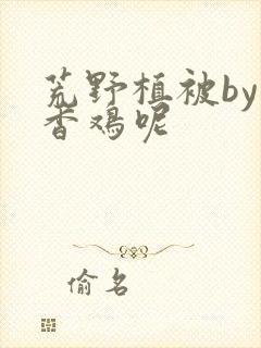 荒野植被by麦香鸡呢