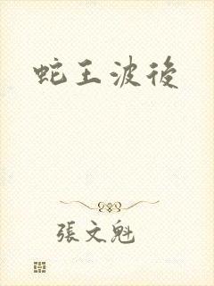 蛇王波后