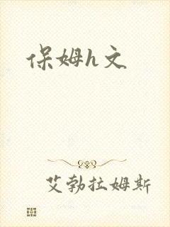 保姆h文