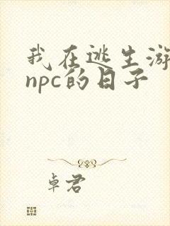 我在逃生游戏装npc的日子
