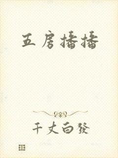 五房播播