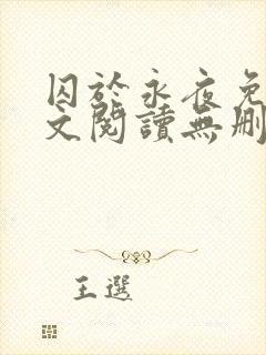 囚于永夜免费全文阅读无删减