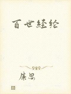 百世经纶