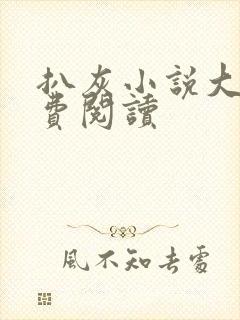 扒灰小说大全免费阅读