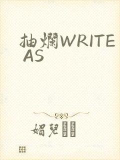 抽烂WRITE AS