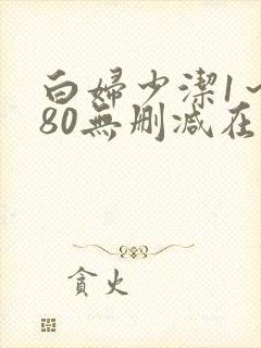 白妇少洁1～180无删减在线阅读封面