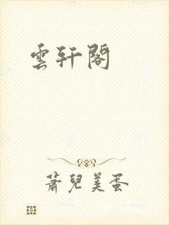 云轩阁