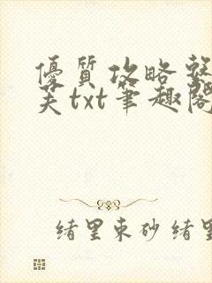 优质攻略系统沈芙txt笔趣阁