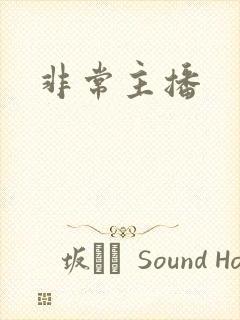 非常主播