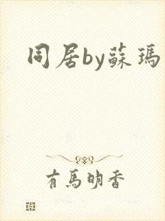 同居by苏玛丽