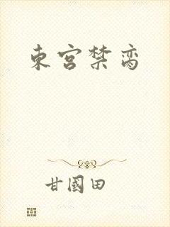 东宫禁脔