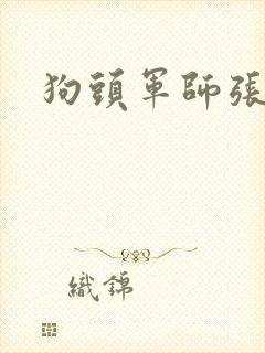 狗头军师张