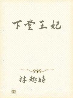 下堂王妃封面