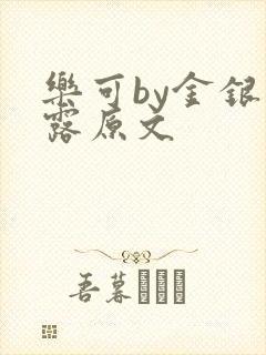 乐可by金银花露原文