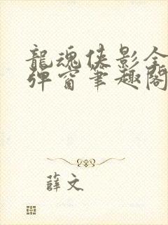 龙魂侠影全文无弹窗笔趣阁封面