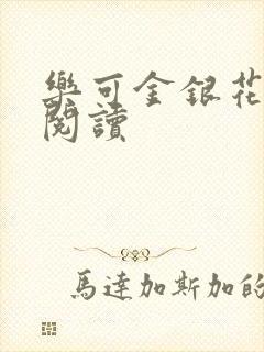 乐可金银花原文阅读封面