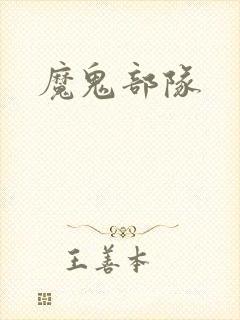 魔鬼部队
