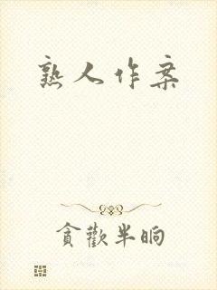 熟人作案
