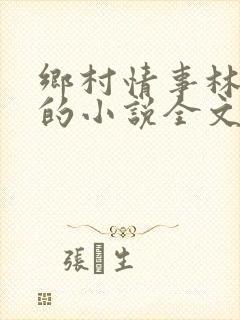 乡村情事林大牛的小说全文免费阅读无弹窗的