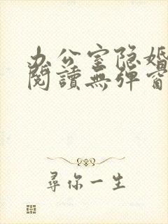 办公室隐婚免费阅读无弹窗笔趣阁