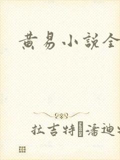 黄易小说全集