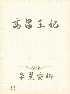 高昌王妃