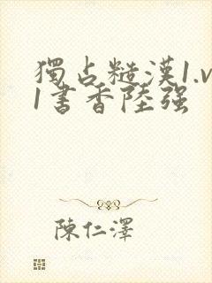 独占糙汉1.v1书香陆强封面