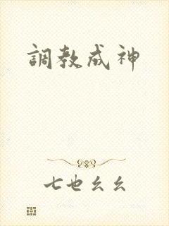 调教成神封面